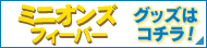 ミニオンズフィーバーグッズはコチラ