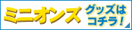 ミニオンズグッズはコチラ