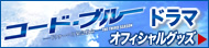 ドラマグッズはコチラ