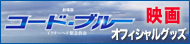 映画グッズはコチラ