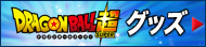 「ドラゴンボール超」グッズへ