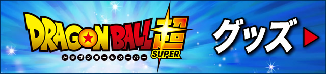 「ドラゴンボール超」グッズへ