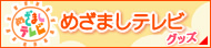 めざましテレビグッズ