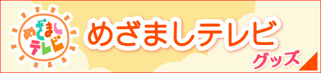 めざましテレビグッズ