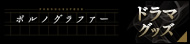 ドラマグッズはコチラ