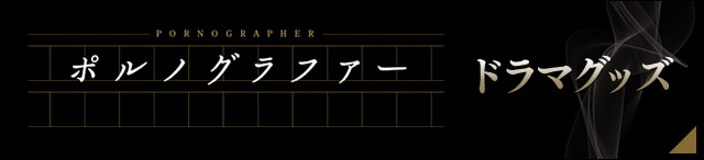 ドラマグッズはコチラ