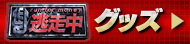 「逃走中」グッズ