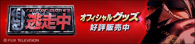 「逃走中」グッズ