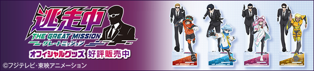 「逃走中 グレートミッション」グッズ