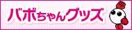 バボちゃんグッズ