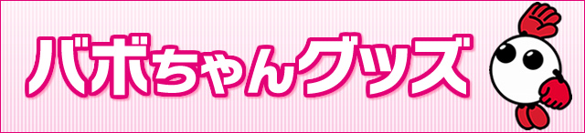 バボちゃんグッズ