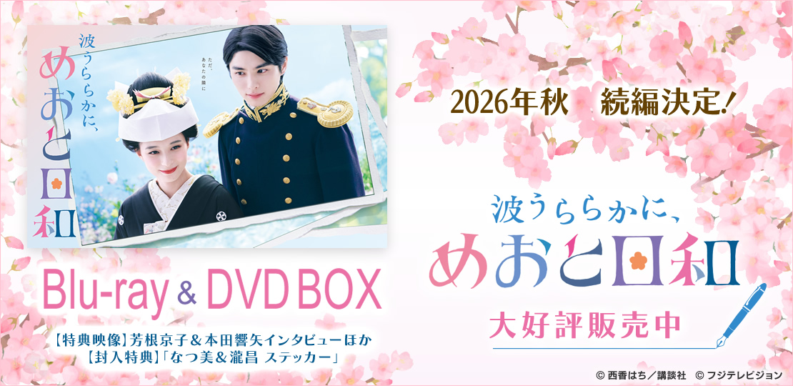 波うららかに、めおと日和 オフィシャルグッズ フジテレビe!ショップ