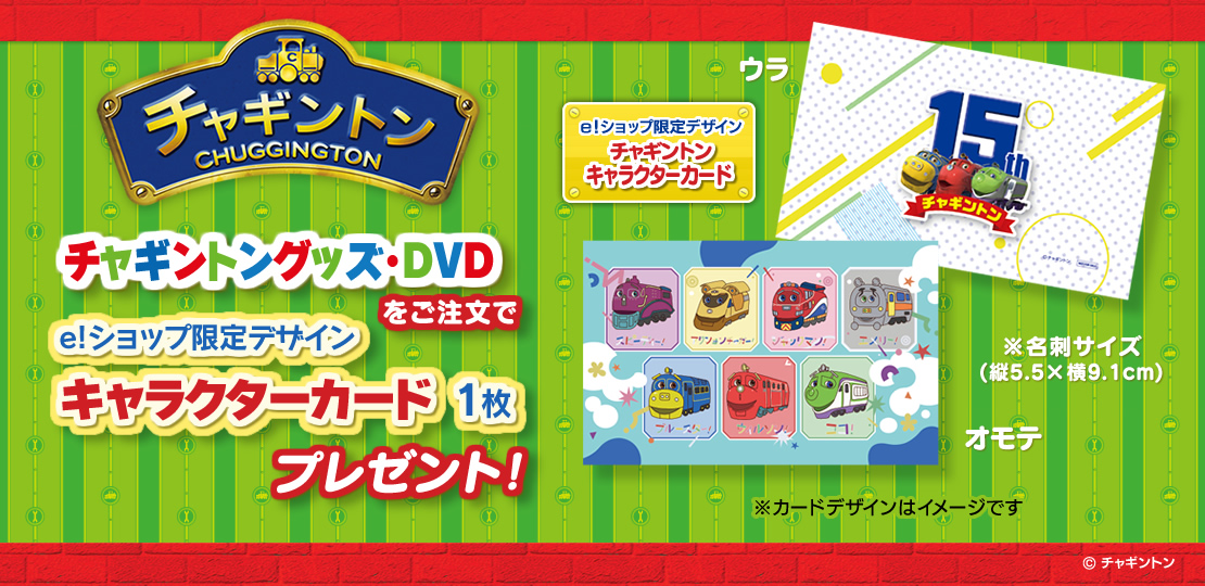 フジテレビe!ショップにて『チャギントン』グッズ・DVD購入でe！ショップ限定デザイン「チャギトンキャラクターカード」プレゼント！