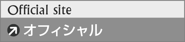 オフィシャル