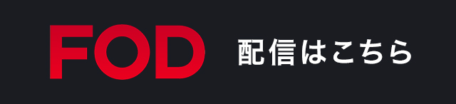 FODで配信中