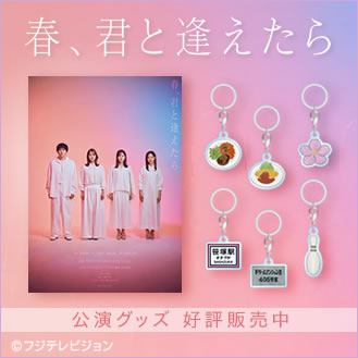 ドラマ・映画グッズ | フジテレビe!ショップ／フジテレビ公式通販