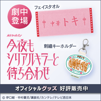ドラマ・映画グッズ | フジテレビe!ショップ／フジテレビ公式通販