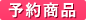 予約商品