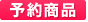 予約商品