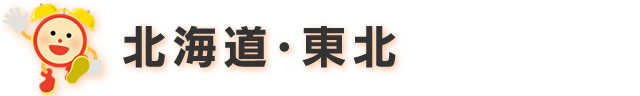 北海道・東北