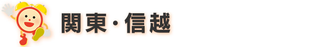 関東・信越