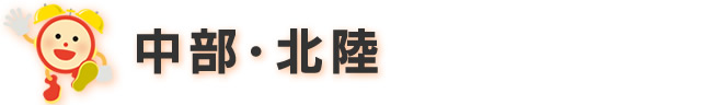 中部・北陸