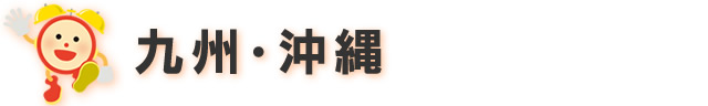 九州・沖縄