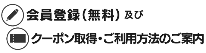 会員登録及びクーポン取得・ご利用方法のご案内