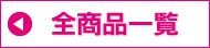 全商品一覧へ