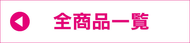 全商品一覧へ
