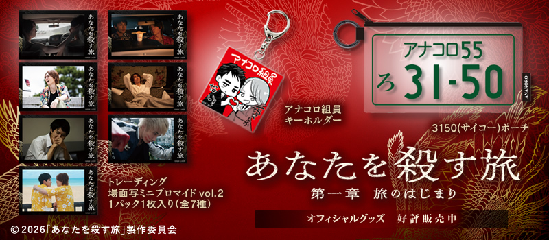 あなたを殺す旅