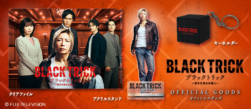 ブラックトリック