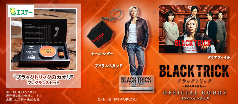 ブラックトリック