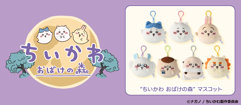 ちいかわ おばけの森