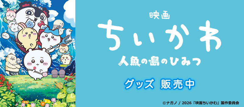 映画ちいかわ 人魚の島のひみつ