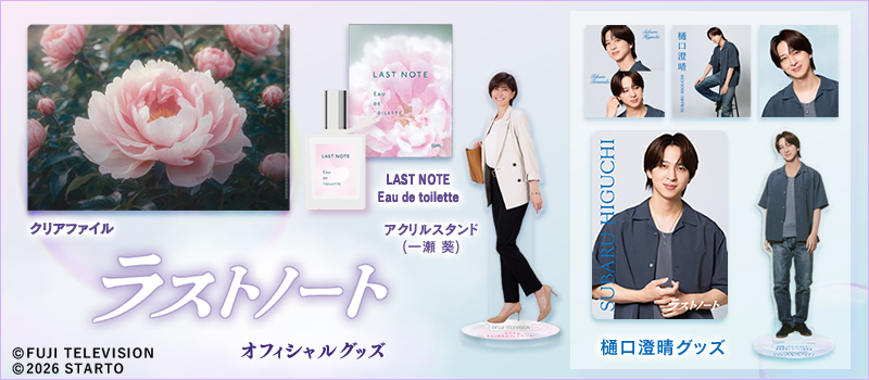 ラストノート