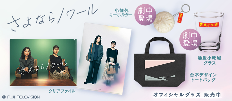 さよならノワール