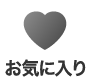 お気に入り