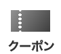 クーポン