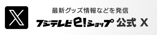 フジテレビイーショップ公式X