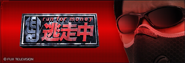 逃走中