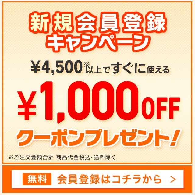 新規会員登録で1000円OFFクーポンプレゼント中!!