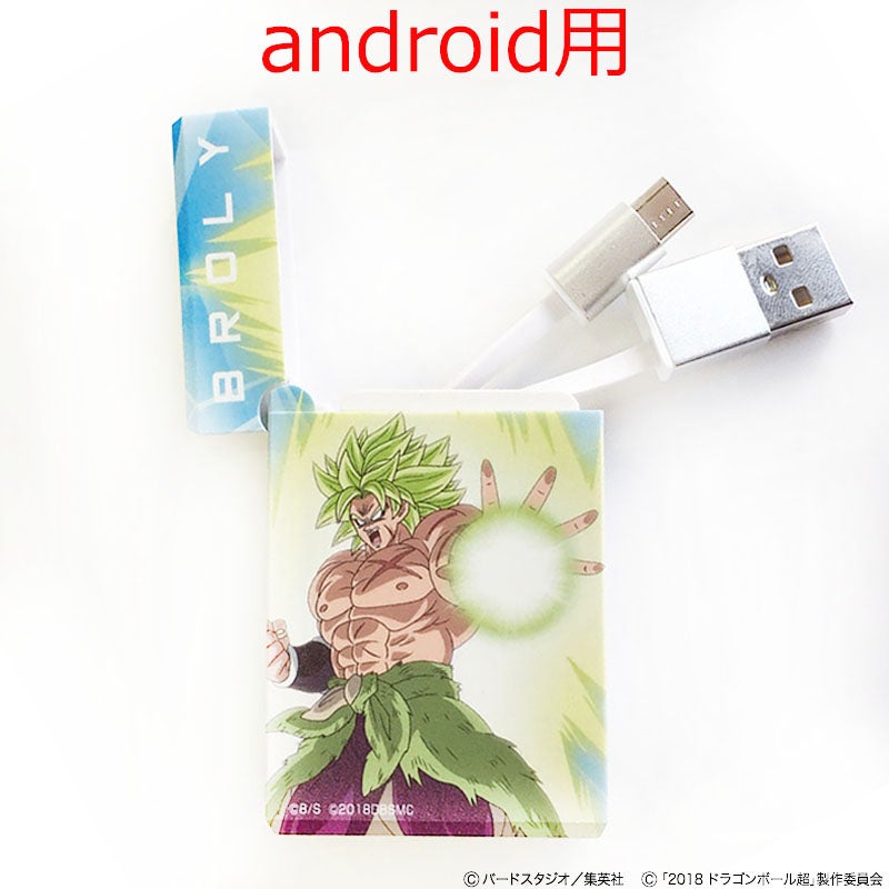 e!ショップ限定】ドラゴンボール超 ブロリー BOX収納型USBケーブル