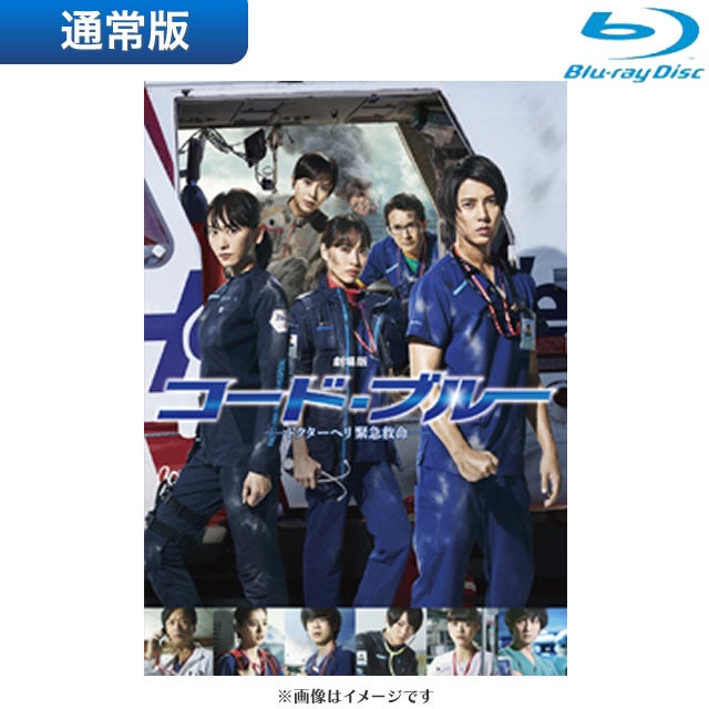 SALE】[Blu-ray]劇場版コード・ブルー －ドクターヘリ緊急救命－ Blu
