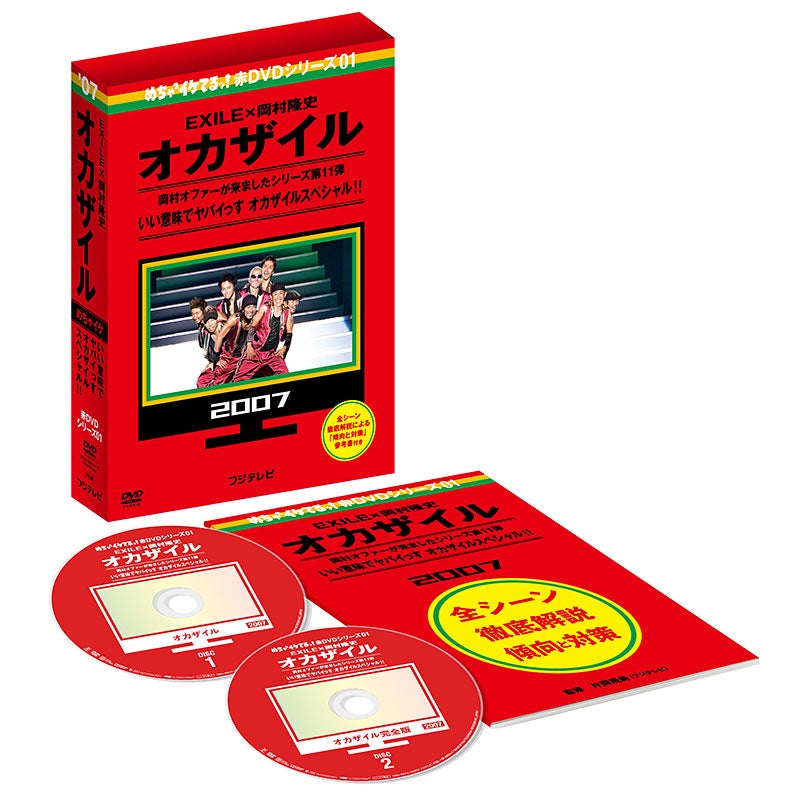 SALE】[DVD]めちゃイケ 赤DVD第1巻 オカザイル | フジテレビe!ショップ