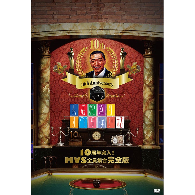 SALE】[DVD]人志松本のすべらない話 30回記念大会完全版 | フジテレビ