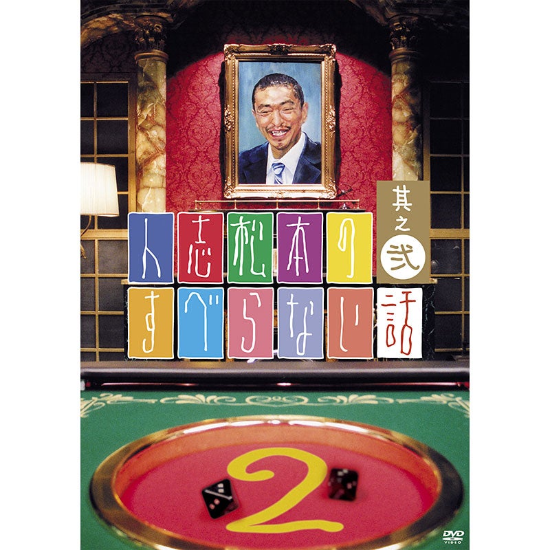DVD]人志松本のすべらない話 第34回大会 完全版 | フジテレビe!ショップ