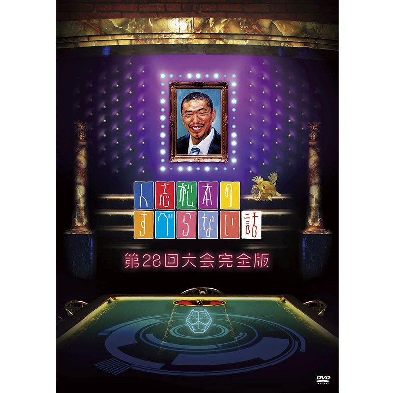 SALE】[DVD]人志松本のすべらない話 第28回大会完全版 | フジテレビe
