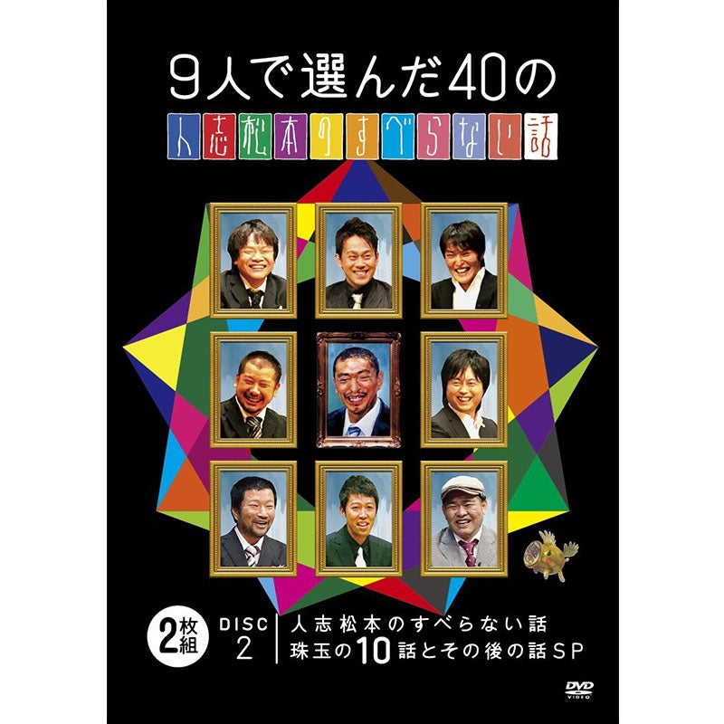 SALE】[DVD]人志松本のすべらない話 第31回大会 完全版 | フジテレビe
