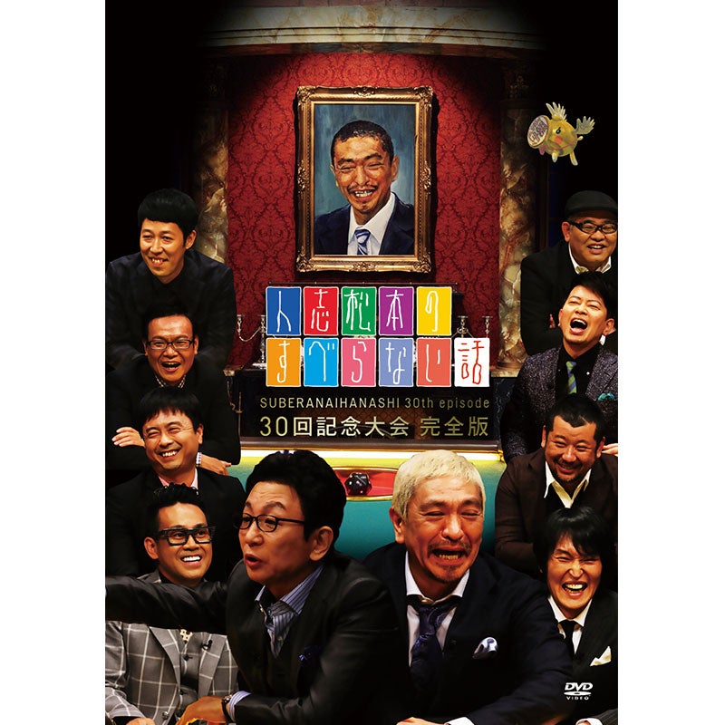 SALE】[DVD]人志松本のすべらない話 30回記念大会完全版 | フジテレビ
